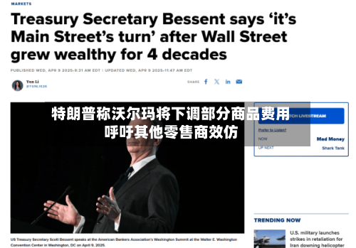 特朗普称沃尔玛将下调部分商品费用呼吁其他零售商效仿