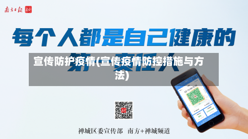 宣传防护疫情(宣传疫情防控措施与方法)