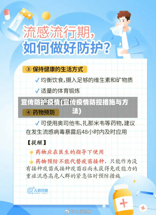 宣传防护疫情(宣传疫情防控措施与方法)-第2张图片