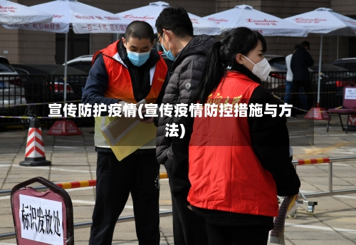 宣传防护疫情(宣传疫情防控措施与方法)-第3张图片