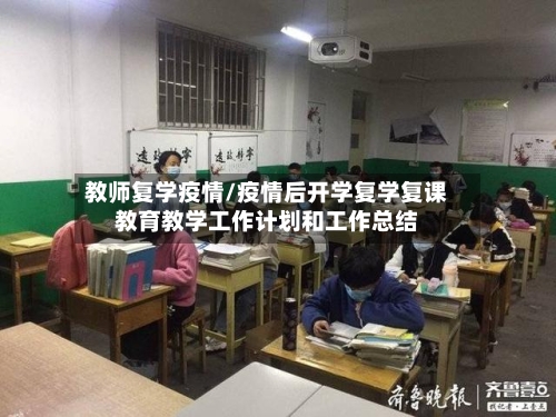 教师复学疫情/疫情后开学复学复课教育教学工作计划和工作总结-第2张图片