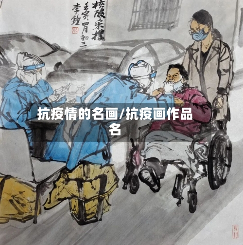 抗疫情的名画/抗疫画作品名-第2张图片