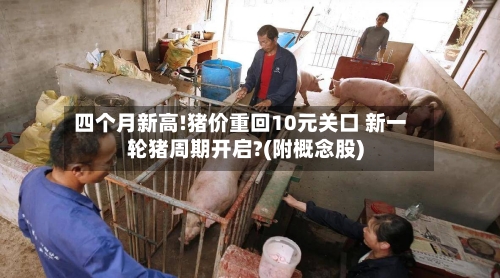 四个月新高!猪价重回10元关口 新一轮猪周期开启?(附概念股)-第3张图片