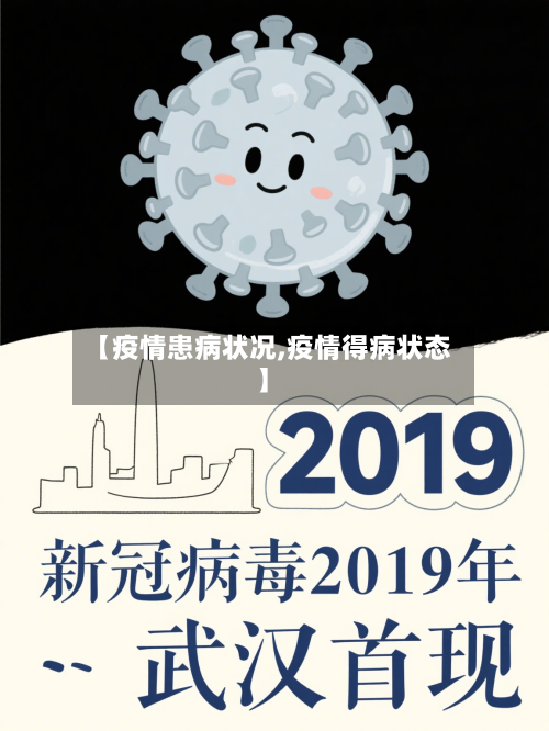 【疫情患病状况,疫情得病状态】-第2张图片