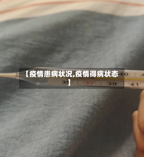 【疫情患病状况,疫情得病状态】-第3张图片