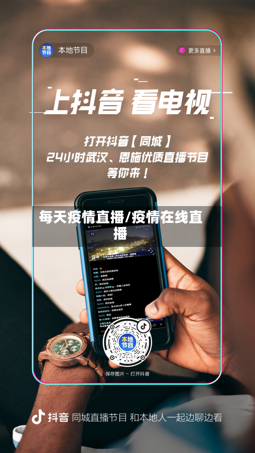 每天疫情直播/疫情在线直播-第2张图片