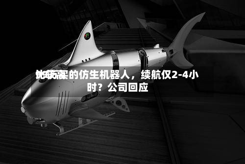 比较高99万买的仿生机器人	，续航仅2-4小时？公司回应-第2张图片
