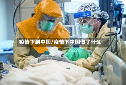疫情下到中国/疫情下中国做了什么-第2张图片