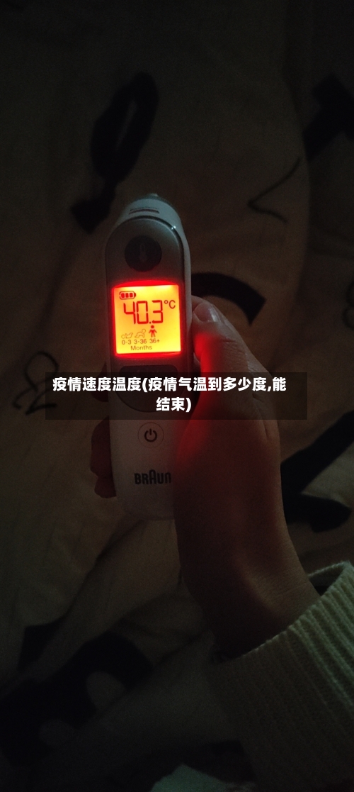 疫情速度温度(疫情气温到多少度,能结束)-第3张图片
