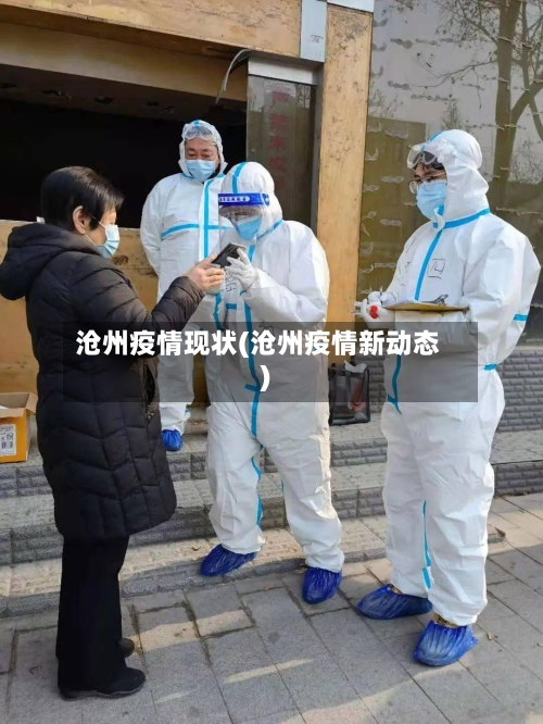 沧州疫情现状(沧州疫情新动态)