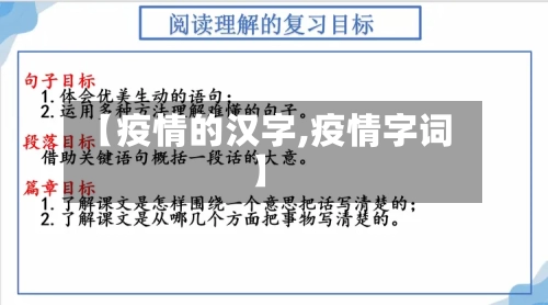 【疫情的汉字,疫情字词】-第2张图片