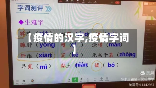 【疫情的汉字,疫情字词】-第3张图片