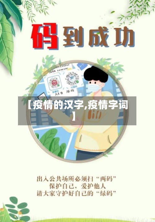 【疫情的汉字,疫情字词】