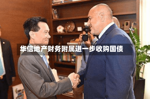 华信地产财务附属进一步收购国债