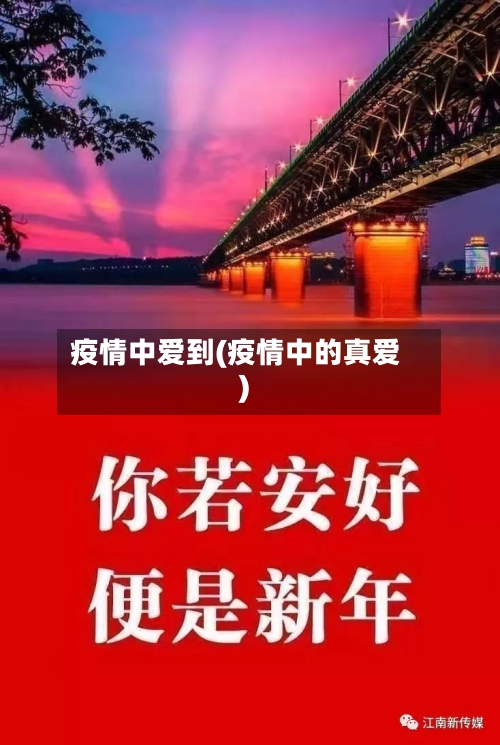 疫情中爱到(疫情中的真爱)-第2张图片