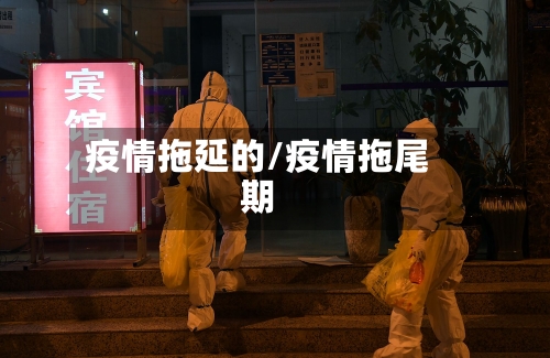 疫情拖延的/疫情拖尾期-第2张图片