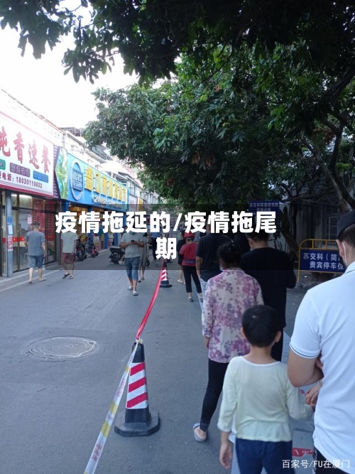 疫情拖延的/疫情拖尾期
