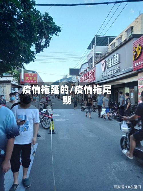 疫情拖延的/疫情拖尾期-第3张图片