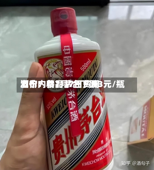 酒价内参7月7日费用
发布:精品茅台下跌3元/瓶-第3张图片