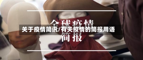 关于疫情简讯/有关疫情的简报用语