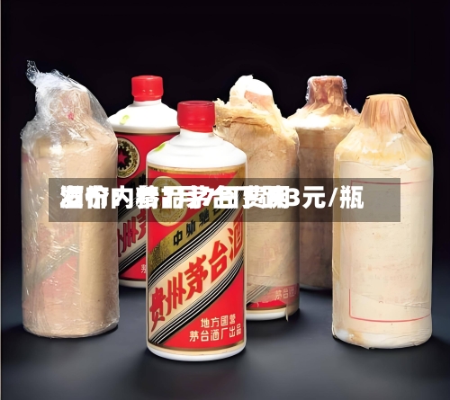 酒价内参7月7日费用
发布:精品茅台下跌3元/瓶-第2张图片