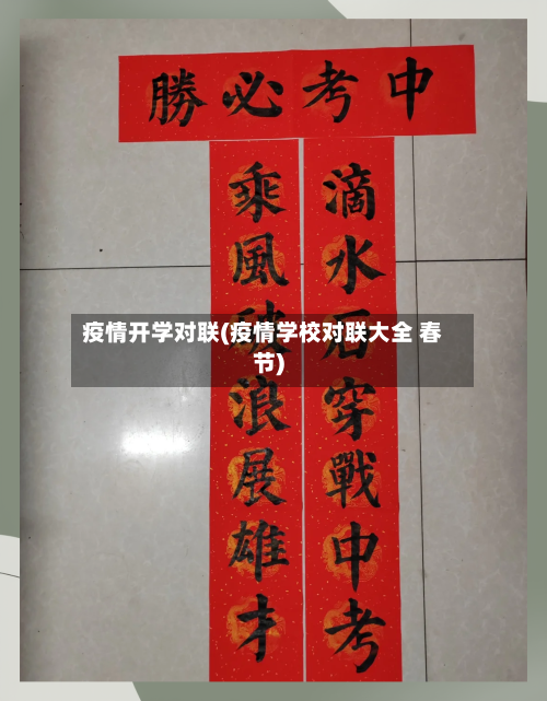 疫情开学对联(疫情学校对联大全 春节)