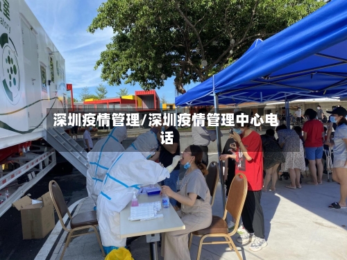 深圳疫情管理/深圳疫情管理中心电话