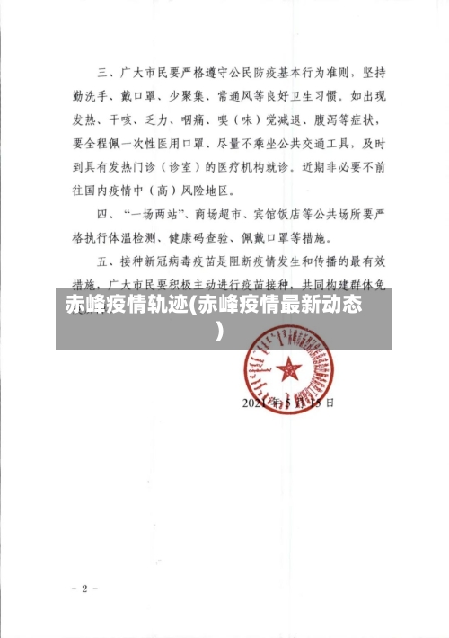 赤峰疫情轨迹(赤峰疫情最新动态)