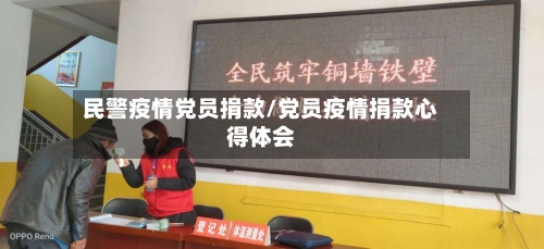 民警疫情党员捐款/党员疫情捐款心得体会-第2张图片