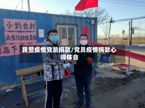 民警疫情党员捐款/党员疫情捐款心得体会
