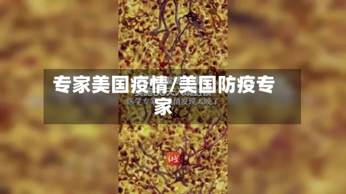 专家美国疫情/美国防疫专家