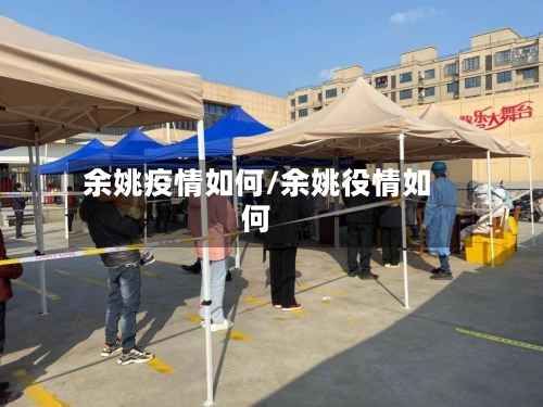 余姚疫情如何/余姚役情如何