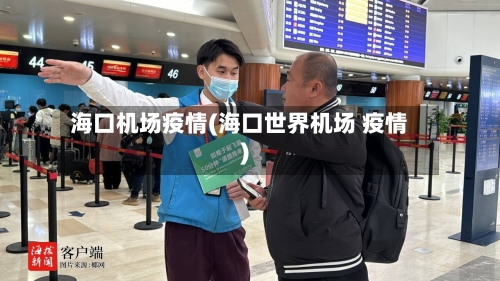 海口机场疫情(海口世界机场 疫情)