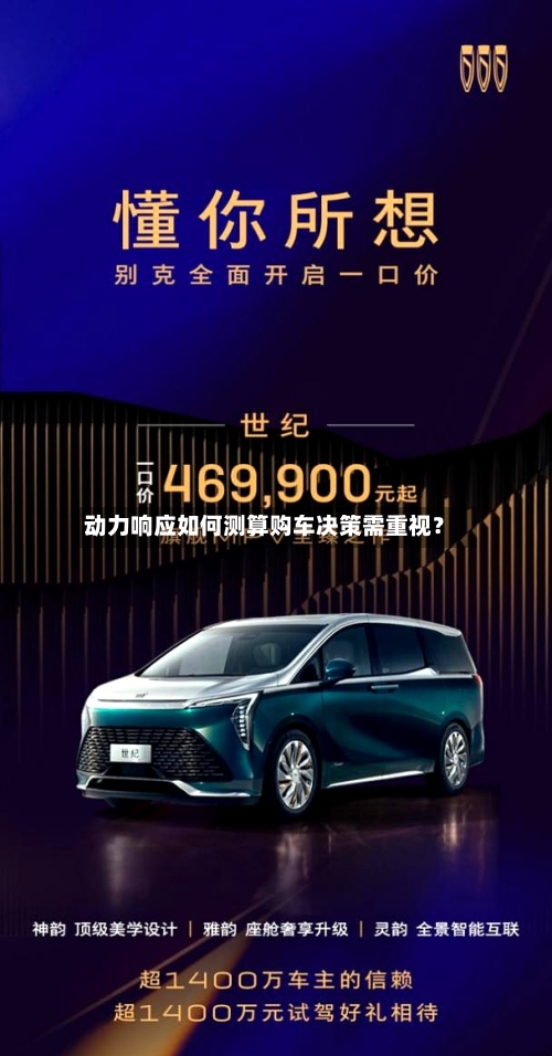 动力响应如何测算购车决策需重视?-第2张图片