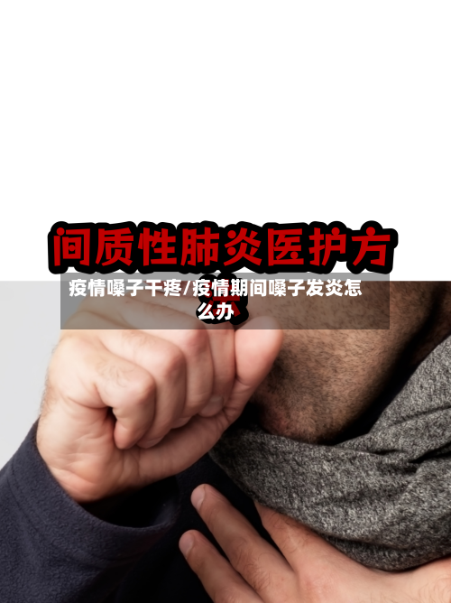 疫情嗓子干疼/疫情期间嗓子发炎怎么办-第3张图片