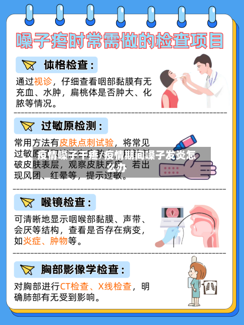 疫情嗓子干疼/疫情期间嗓子发炎怎么办