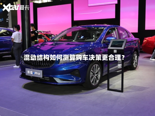 混动结构如何测算购车决策更合理？