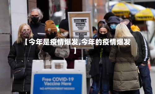 【今年是疫情爆发,今年的疫情爆发】-第2张图片