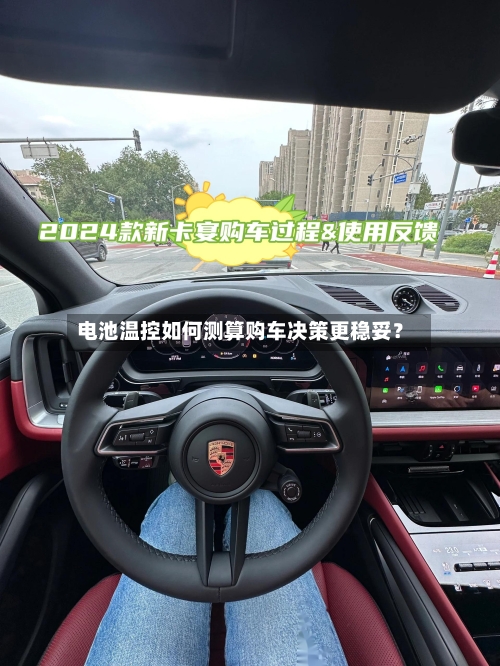 电池温控如何测算购车决策更稳妥？-第3张图片