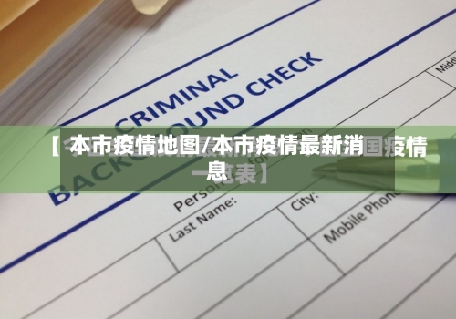 本市疫情地图/本市疫情最新消息