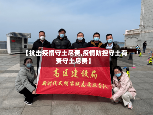 【抗击疫情守土尽责,疫情防控守土有责守土尽责】