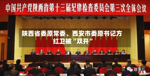 陕西省委原常委	、西安市委原书记方红卫被“双开”-第2张图片