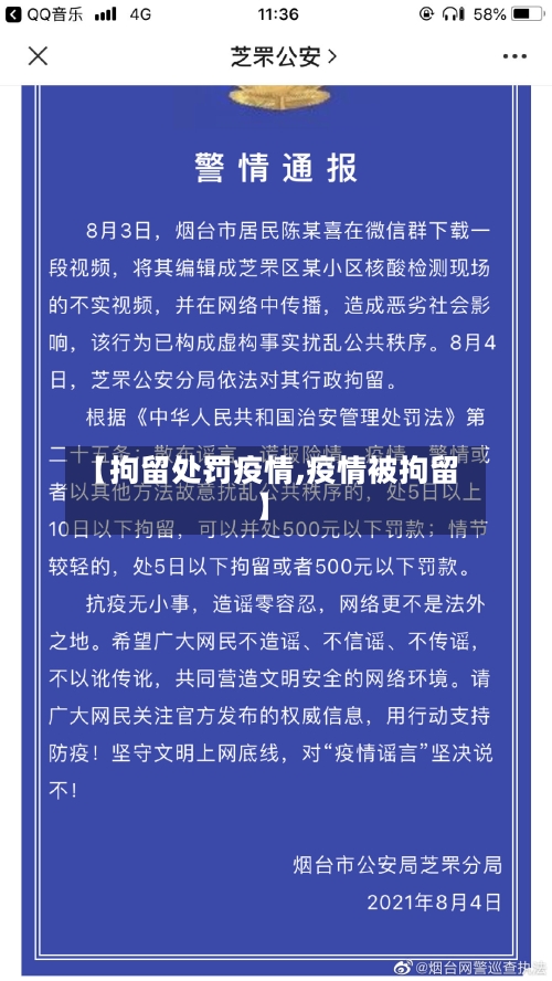 【拘留处罚疫情,疫情被拘留】