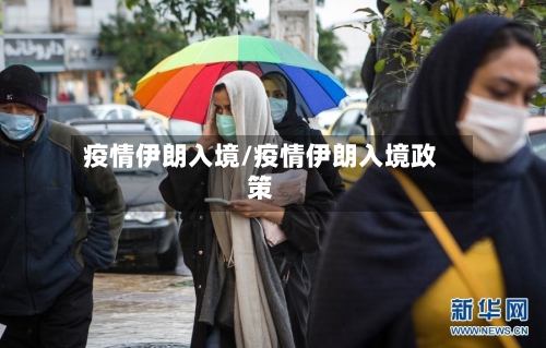 疫情伊朗入境/疫情伊朗入境政策