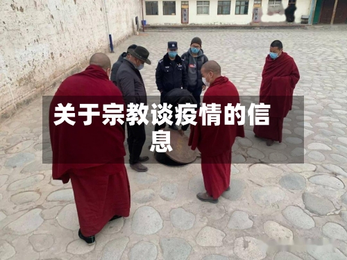 关于宗教谈疫情的信息-第3张图片