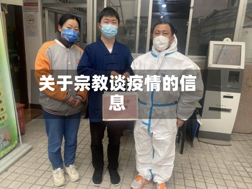 关于宗教谈疫情的信息-第2张图片