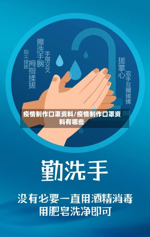 疫情制作口罩资料/疫情制作口罩资料有哪些