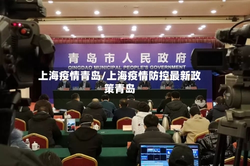 上海疫情青岛/上海疫情防控最新政策青岛