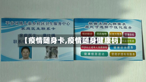 【疫情随身卡,疫情随身健康码】-第2张图片