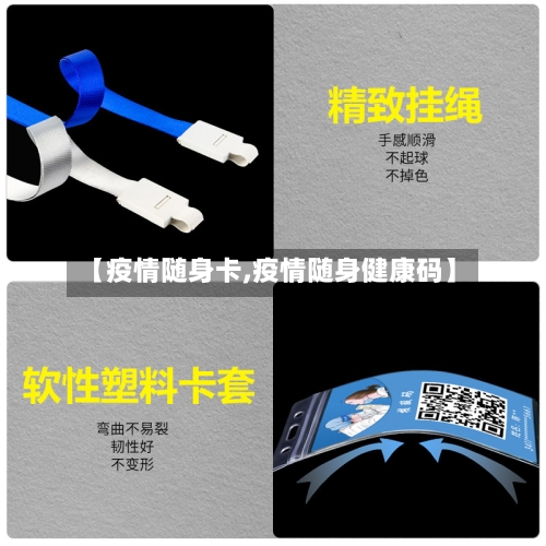 【疫情随身卡,疫情随身健康码】